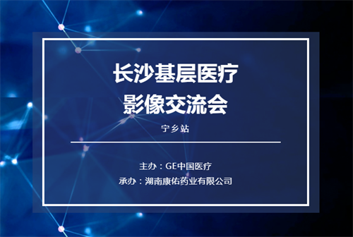 立足基層 眾行致遠——2021長沙基層醫療影像交流會